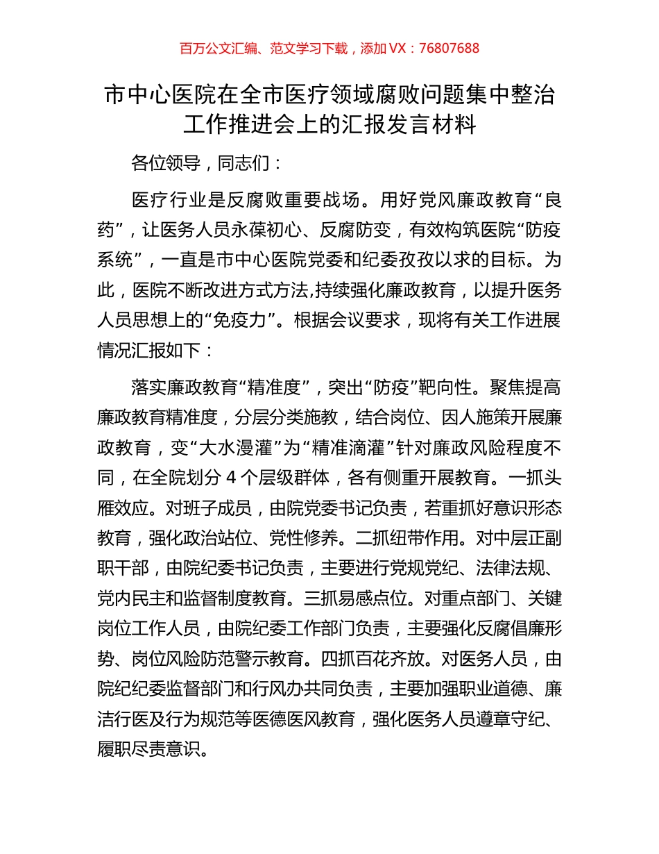 市中心医院在全市医疗领域腐败问题集中整治工作推进会上的汇报发言材料.docx_第1页