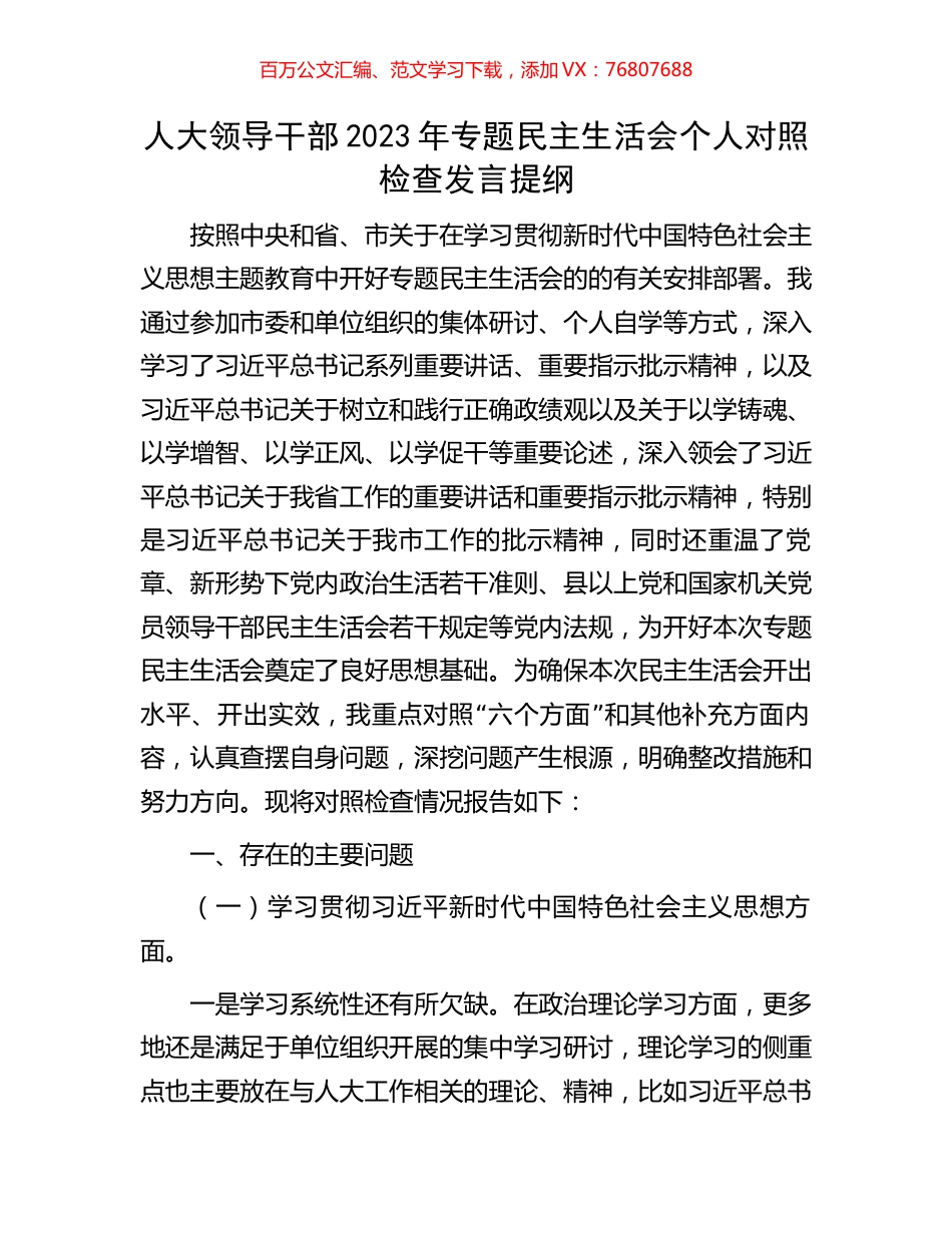 人大领导干部2023年专题民主生活会个人对照检查发言提纲.docx_第1页
