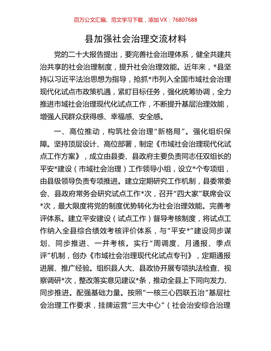 县加强社会治理交流材料.docx_第1页