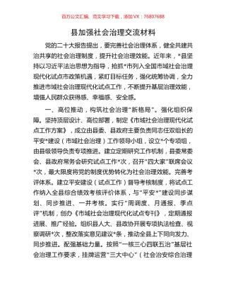 县加强社会治理交流材料.docx