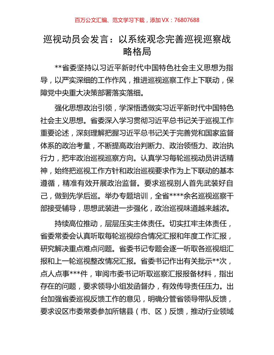 巡视动员会发言：以系统观念完善巡视巡察战略格局.docx_第1页