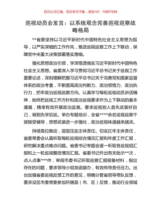 巡视动员会发言：以系统观念完善巡视巡察战略格局.docx