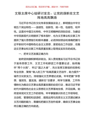 文联主席中心组研讨发言：让党的旗帜在文艺阵地高高飘扬.docx