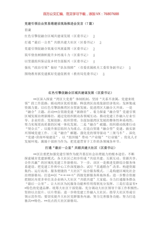 党建引领自由贸易港建设现场推进会发言（7篇）.docx