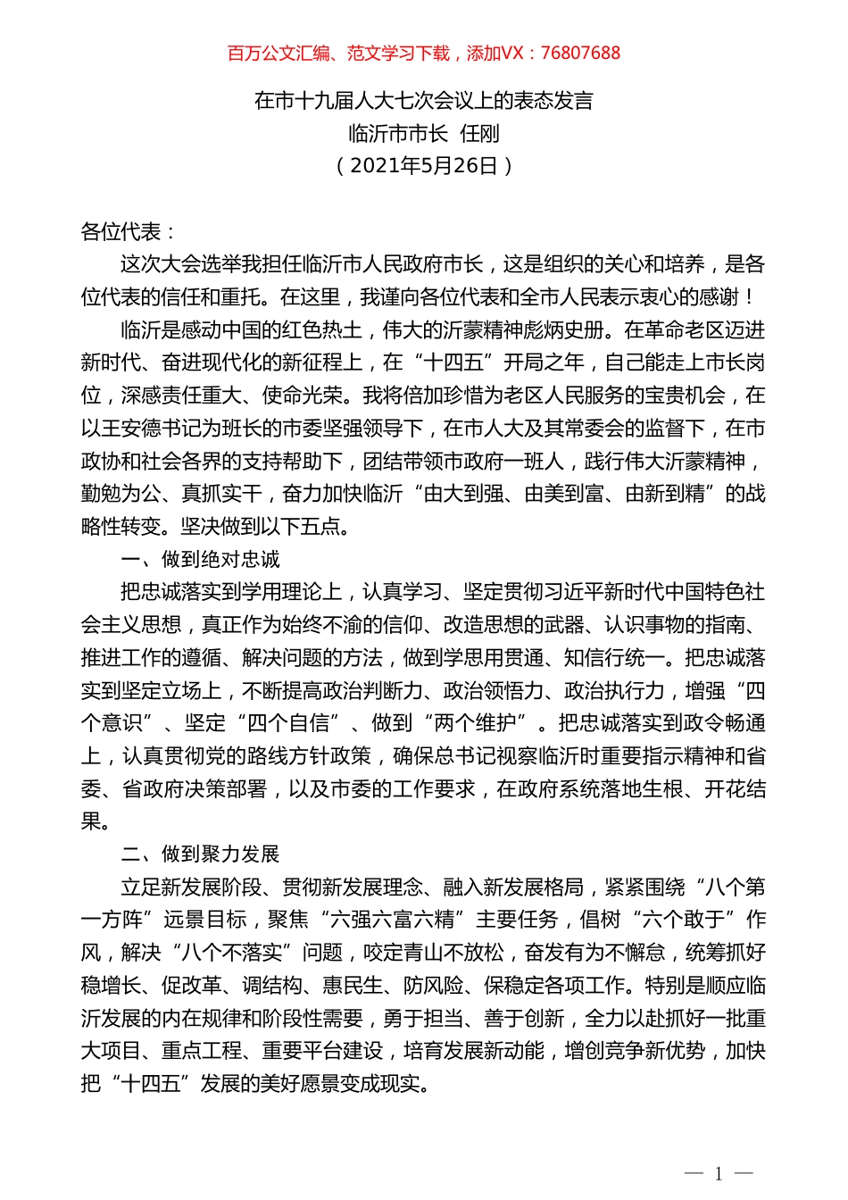 临沂市市长任刚：在市十九届人大七次会议上的表态发言.doc_第1页