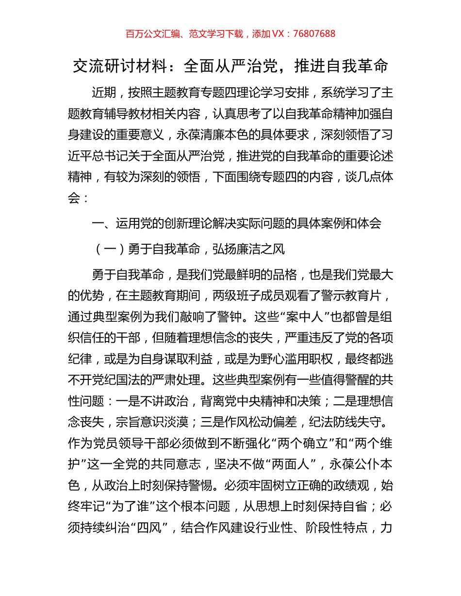 交流研讨材料：全面从严治党，推进自我革命.docx_第1页