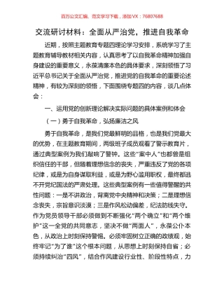 交流研讨材料：全面从严治党，推进自我革命.docx