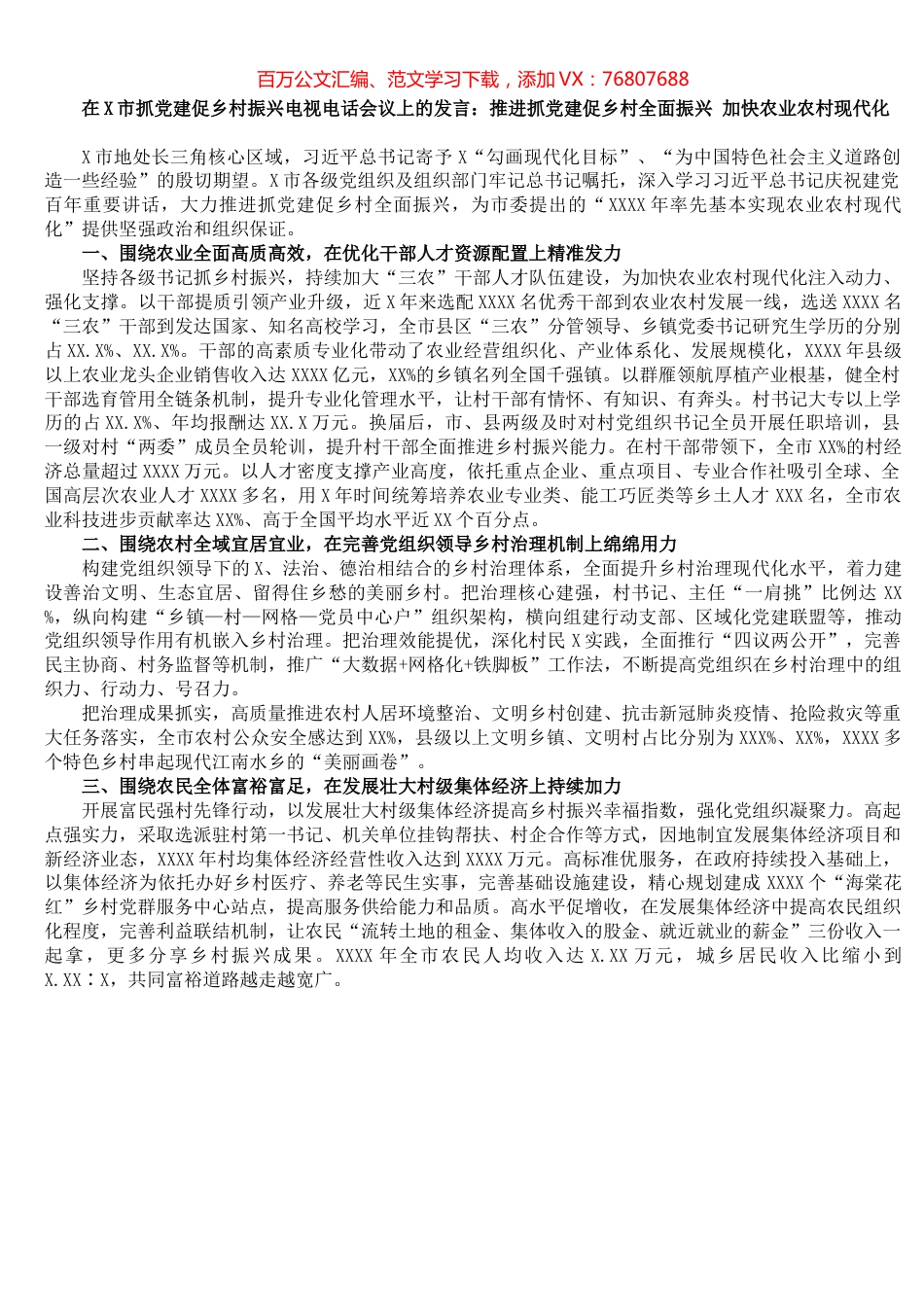 在X市抓党建促乡村振兴电视电话会议上的发言​.docx_第1页