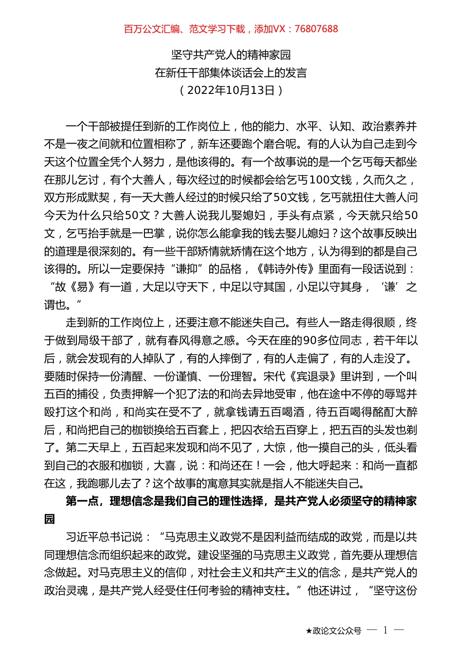在新任干部集体谈话会上的发言.doc_第1页