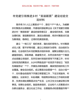 -市党建引领推进乡村“美丽新居”建设经验交流材料.docx