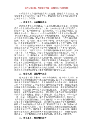 读书会交流发言：搭平台健机制优服务努力提升委员工作实效.docx