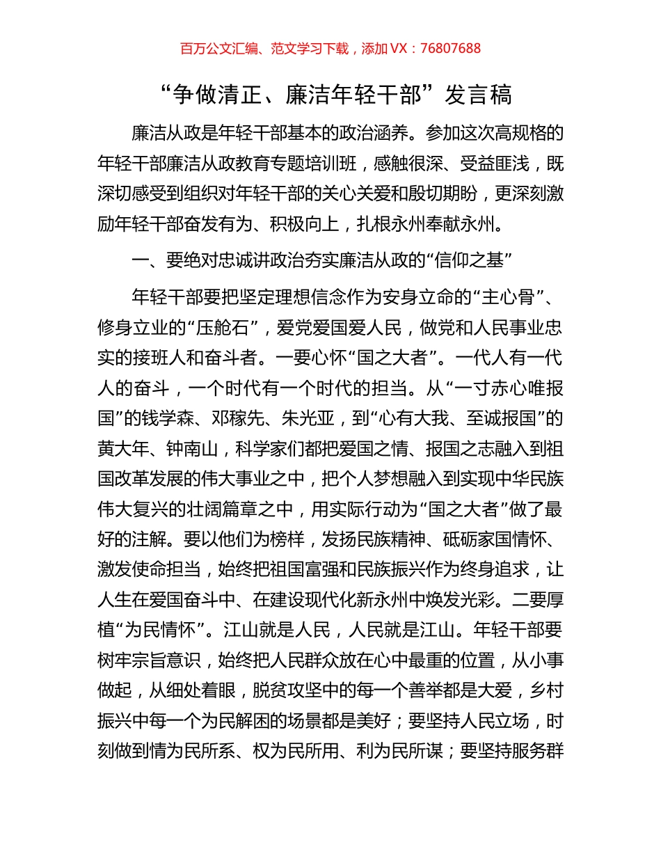 “争做清正、廉洁年轻干部”发言稿.docx_第1页