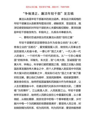 “争做清正、廉洁年轻干部”发言稿.docx