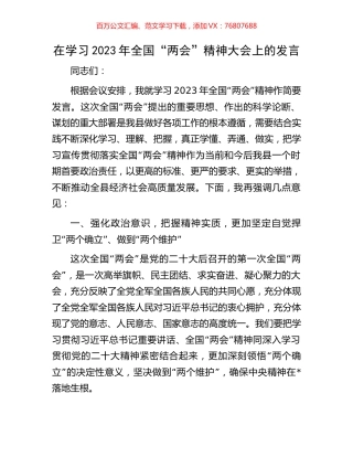 在学习2023年全国“两会”精神大会上的发言.docx