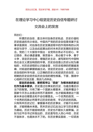 在理论学习中心组坚定历史自信专题研讨交流会上的发言.docx
