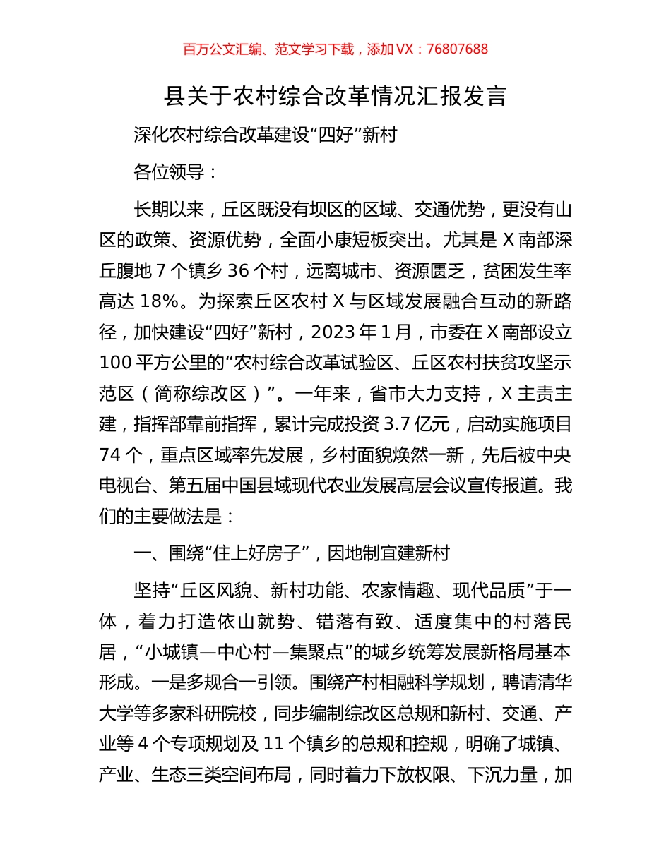 县关于农村综合改革情况汇报发言.docx_第1页