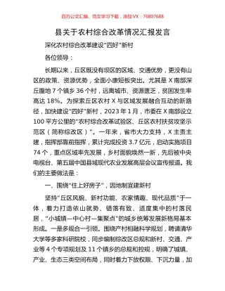 县关于农村综合改革情况汇报发言.docx