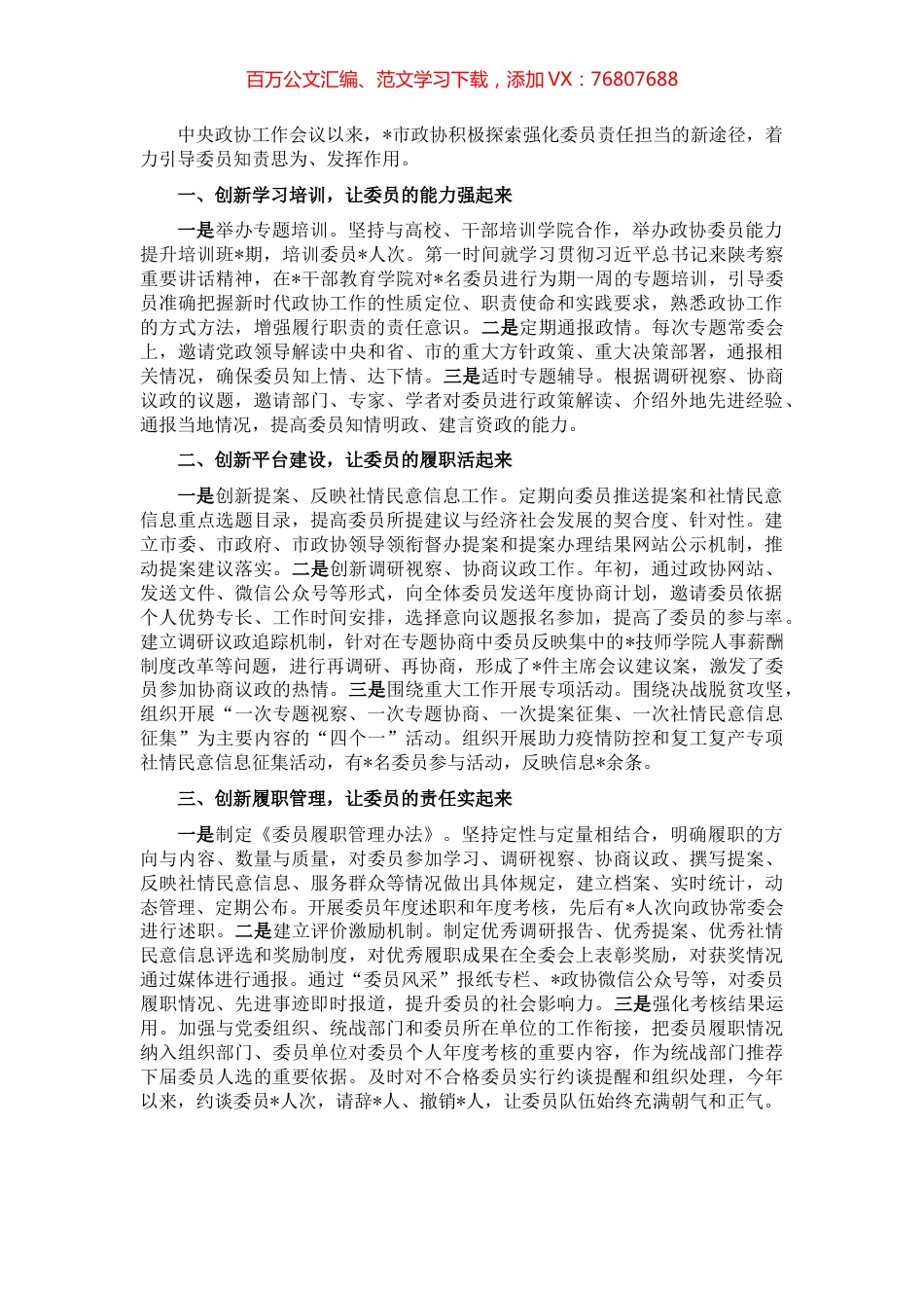 强化责任担当 发挥委员作用——市政协主席交流发言材料.docx_第1页