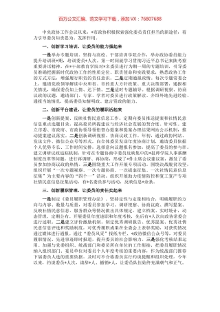 强化责任担当 发挥委员作用——市政协主席交流发言材料.docx