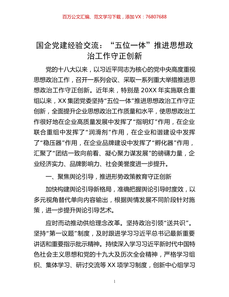 国企党建经验交流：“五位一体”推进思想政治工作守正创新.docx_第1页