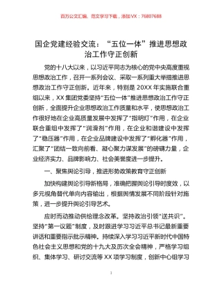 国企党建经验交流：“五位一体”推进思想政治工作守正创新.docx