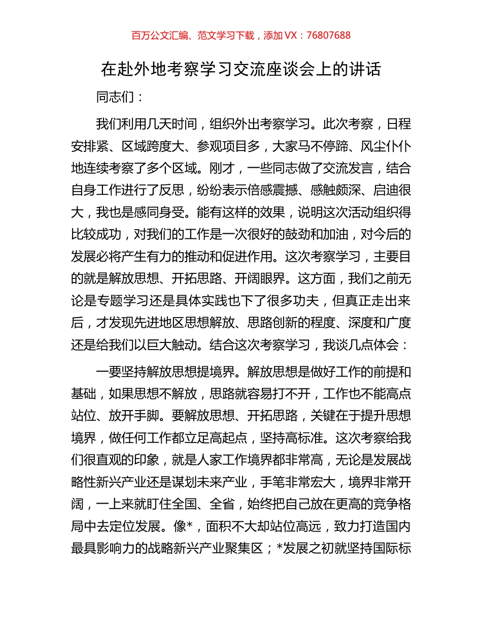 在赴外地考察学习交流座谈会上的讲话.docx_第1页