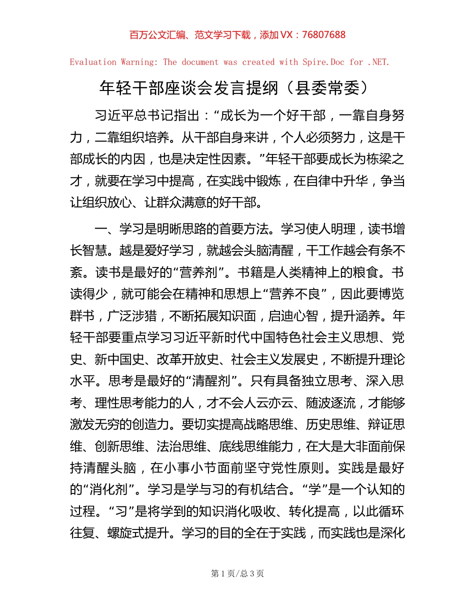 年轻干部座谈会发言提纲（县委常委）【稿子汇】.docx_第1页