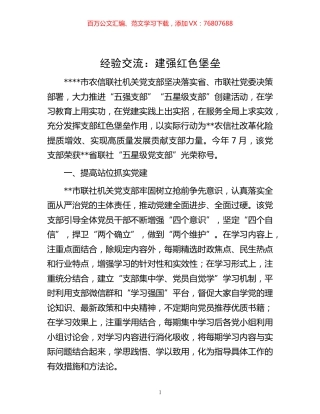 -经验交流：建强红色堡垒.docx