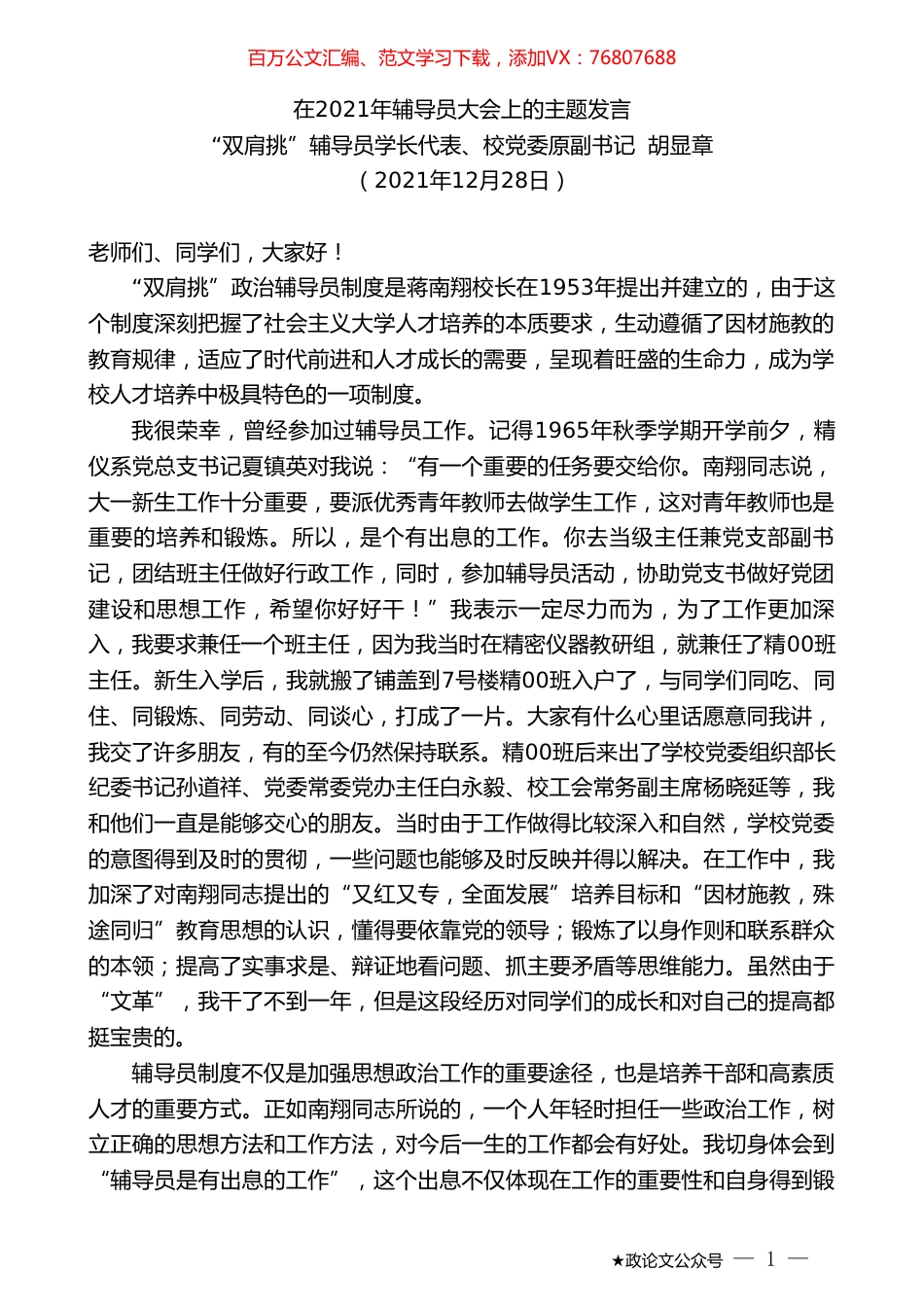 “双肩挑”辅导员学长代表、校党委原副书记胡显章：在2021年辅导员大会上的主题发言.doc_第1页