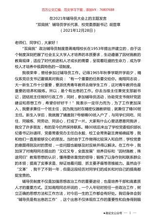 “双肩挑”辅导员学长代表、校党委原副书记胡显章：在2021年辅导员大会上的主题发言.doc
