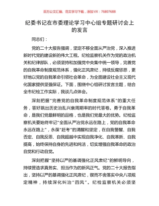 纪委书记在市委理论学习中心组专题研讨会上的发言.docx
