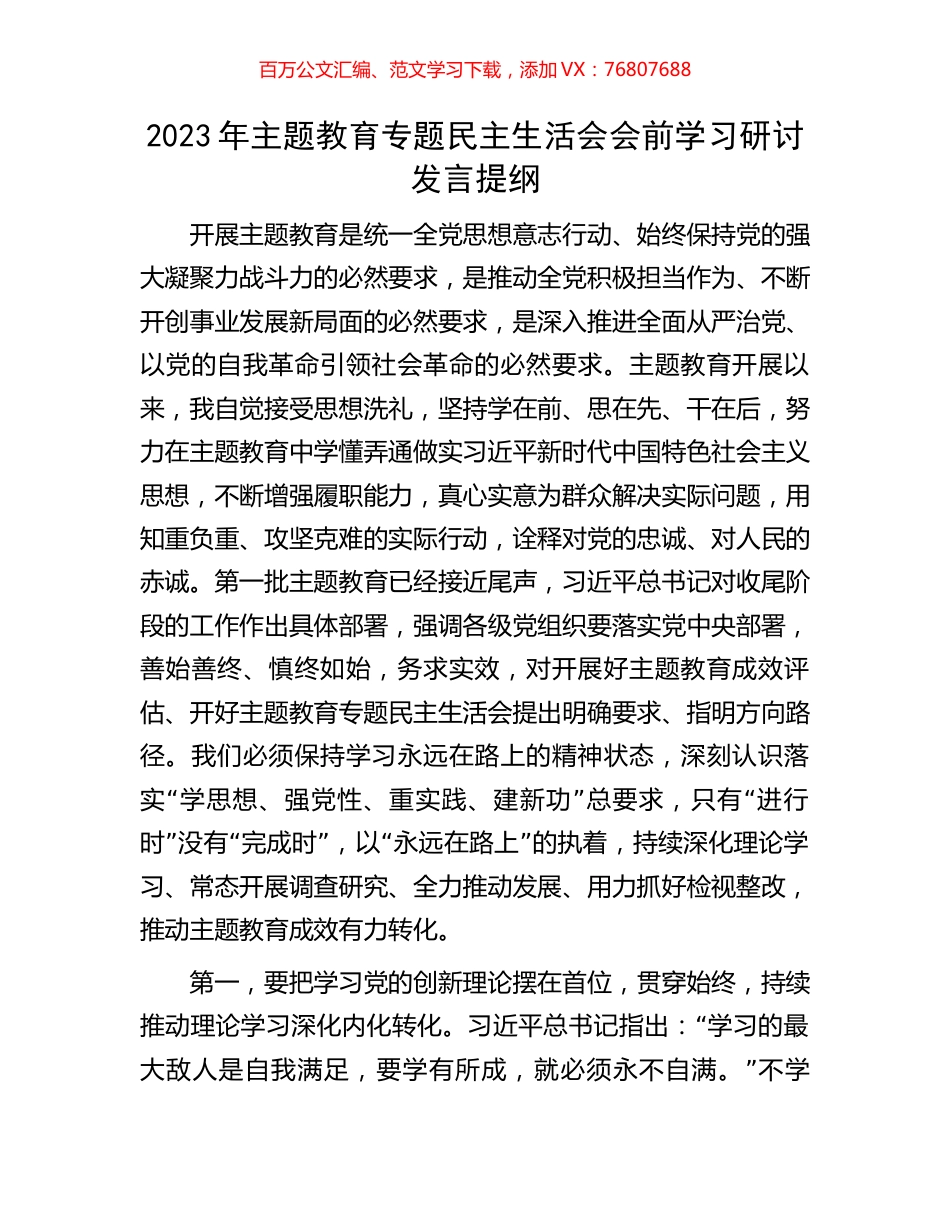 2023年主题教育专题民主生活会会前学习研讨发言提纲.docx_第1页