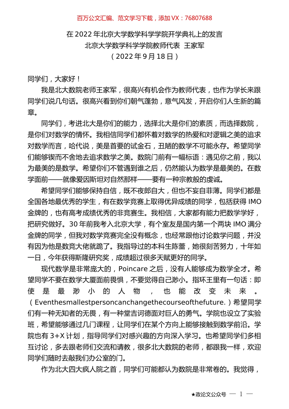 北京大学数学科学学院教师代表王家军：在2022年北京大学数学科学学院开学典礼上的发言.docx_第1页