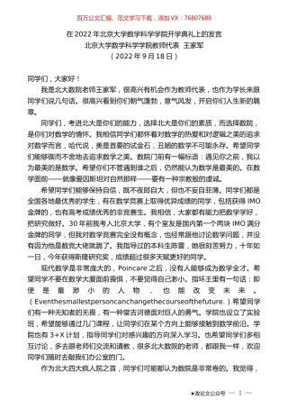 北京大学数学科学学院教师代表王家军：在2022年北京大学数学科学学院开学典礼上的发言.docx
