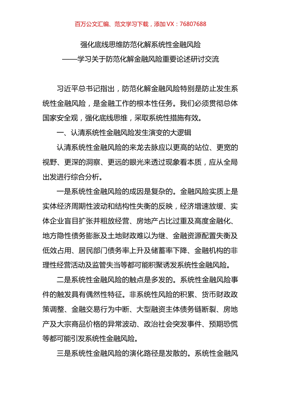 学习关于防范化解金融风险重要论述研讨交流.docx_第1页