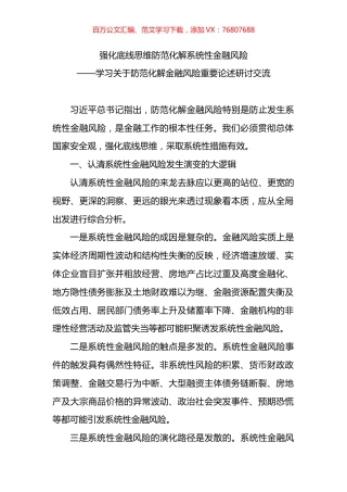 学习关于防范化解金融风险重要论述研讨交流.docx