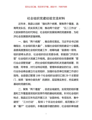-社会组织党建经验交流材料.docx