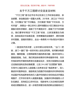 关于千万工程研讨交流发言材料.docx