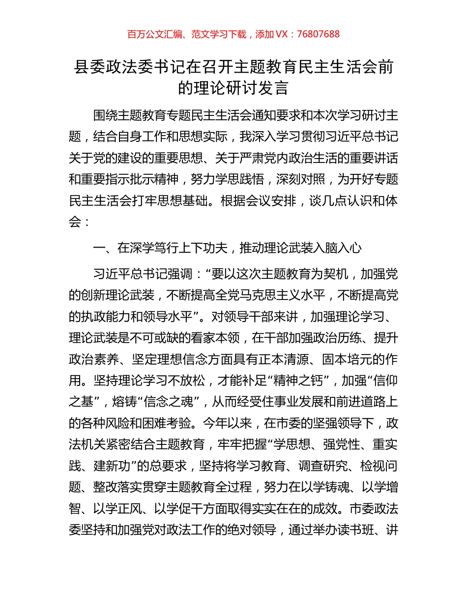 县委政法委书记在召开主题教育民主生活会前的理论研讨发言.docx_第1页