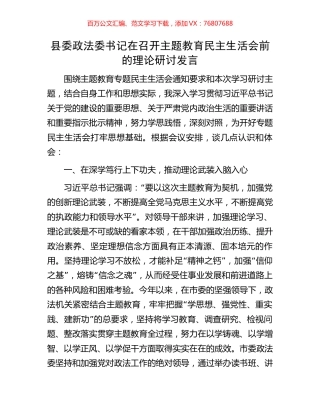 县委政法委书记在召开主题教育民主生活会前的理论研讨发言.docx