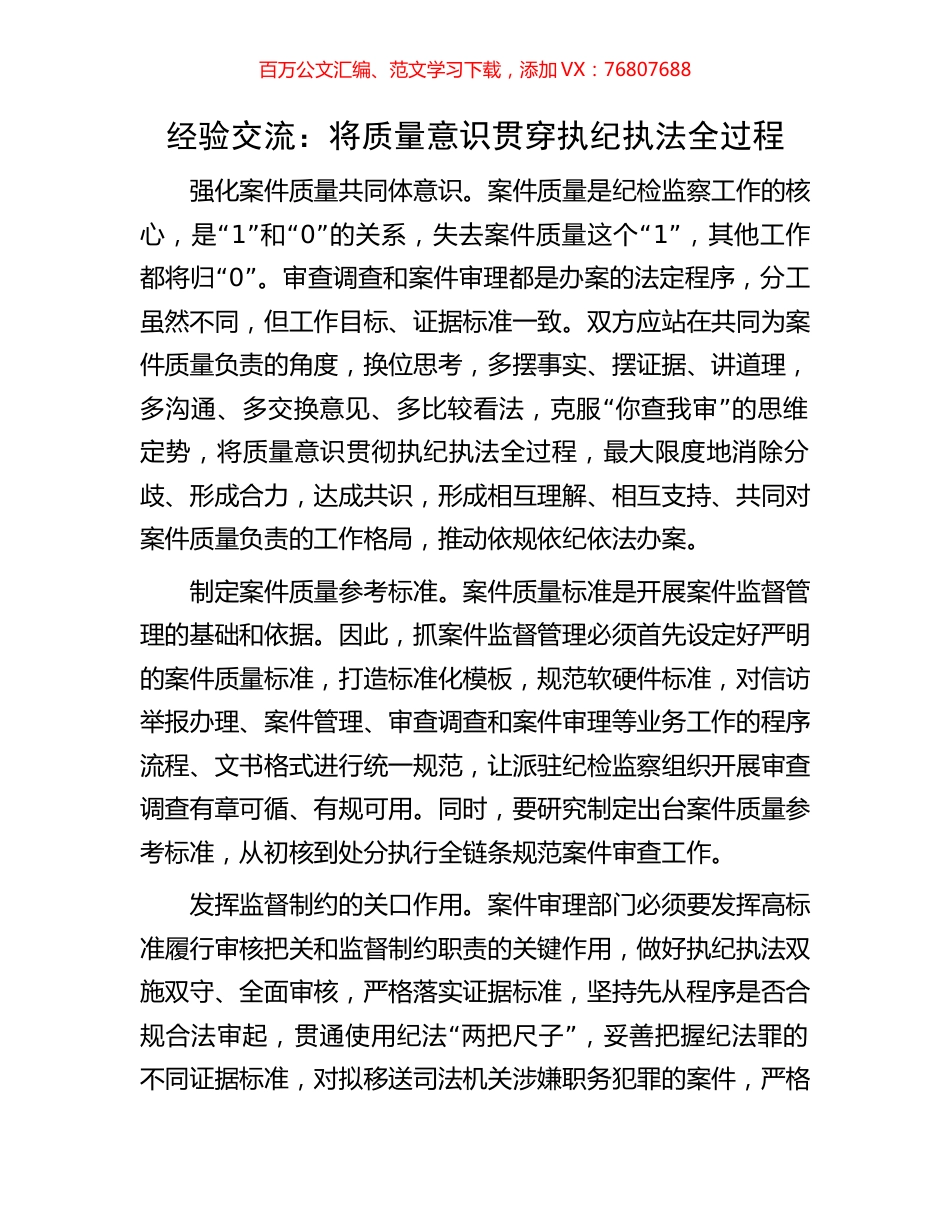 经验交流：将质量意识贯穿执纪执法全过程(1).docx_第1页