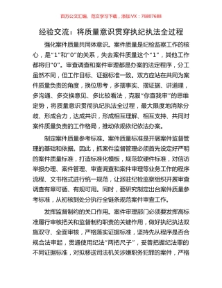 经验交流：将质量意识贯穿执纪执法全过程(1).docx