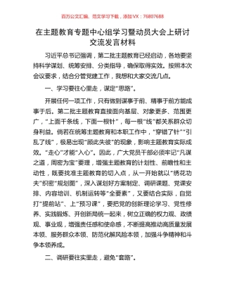 在主题教育专题中心组学习暨动员大会上研讨交流发言材料.docx