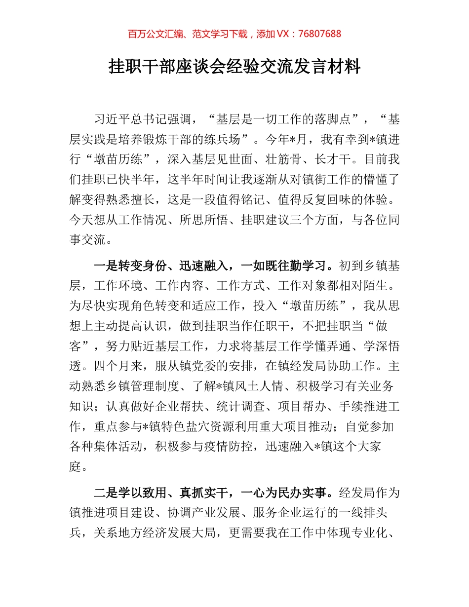 挂职干部座谈会经验交流发言材料 [2].docx_第1页