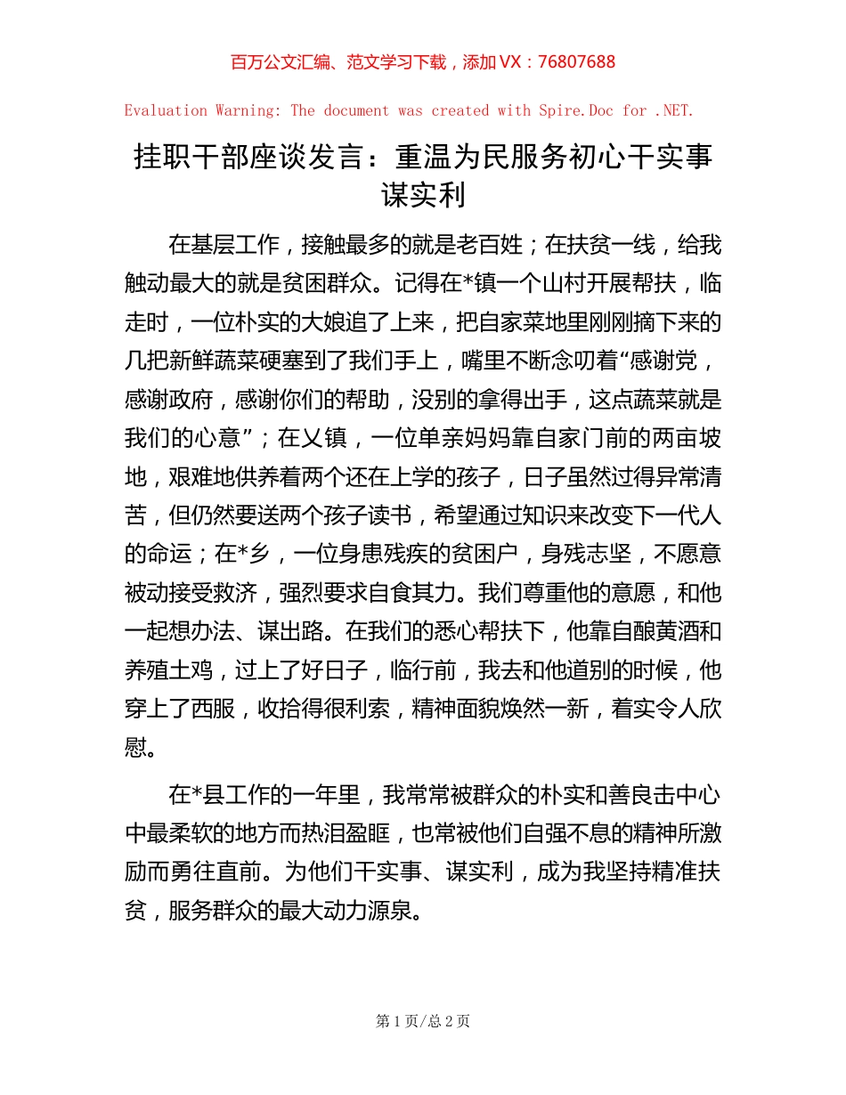 挂职干部座谈发言：重温为民服务初心干实事谋实利【稿子汇】.docx_第1页
