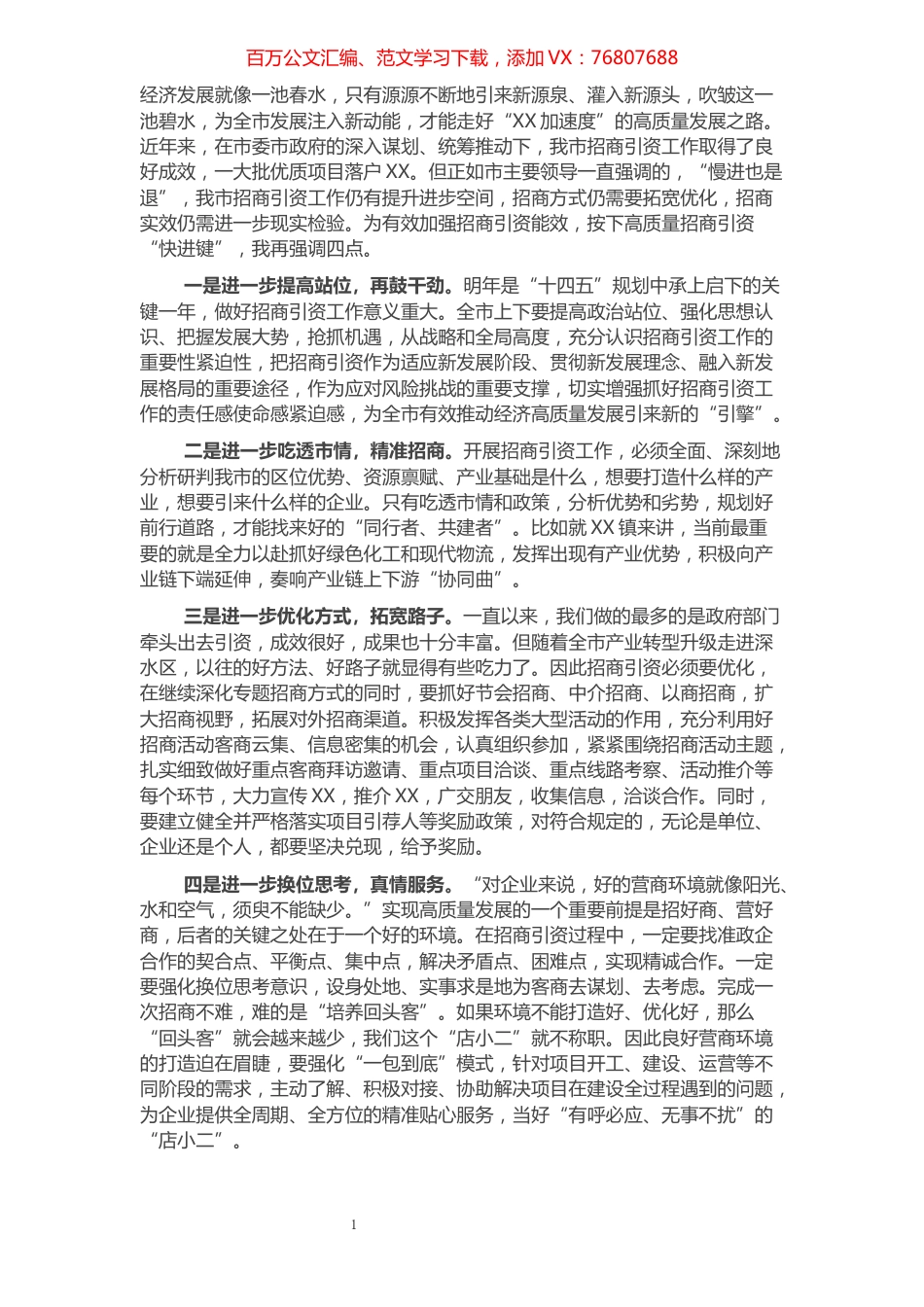 在市招商引资专题会议上的发言材料.docx_第1页