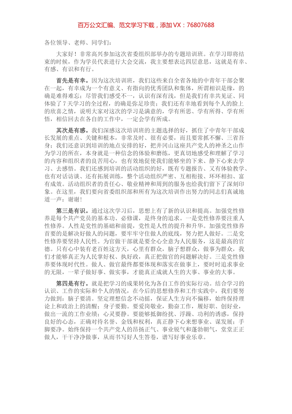 在省委组织部组织中青年培训班上的发言.docx_第1页