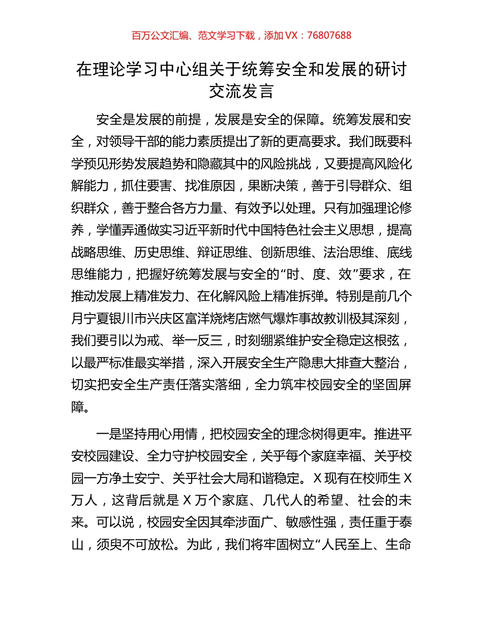 在理论学习中心组关于统筹安全和发展的研讨交流发言.docx_第1页