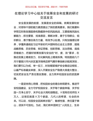 在理论学习中心组关于统筹安全和发展的研讨交流发言.docx