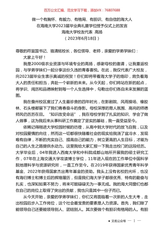 海南大学校友代表高扬：在海南大学2023届毕业典礼暨学位授予仪式上的发言.doc